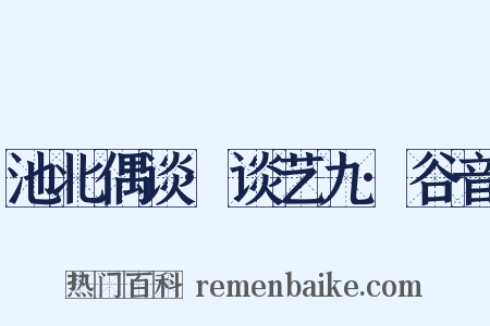 池北偶谈·谈艺九·谷音是什么意思的图片